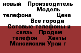 IPHONE 5 новый › Производитель ­ Apple › Модель телефона ­ IPHONE › Цена ­ 5 600 - Все города Сотовые телефоны и связь » Продам телефон   . Ханты-Мансийский,Урай г.